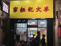 -麦文记面家(佐敦店)