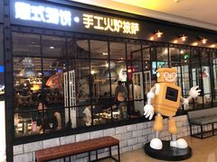 门面-机器人火炉披萨(爱琴海店)