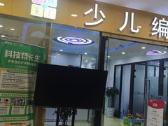 -童程童美·信息学竞赛·乐高机器人编程(长宁来福士校区)
