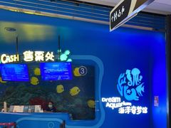 -欢乐海岸海洋奇梦馆