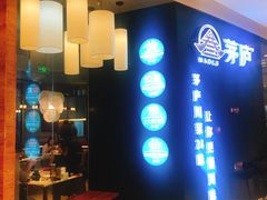 -茅庐川菜(烟台大悦城店)