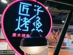 -匠子烤鱼(远大购物中心店)