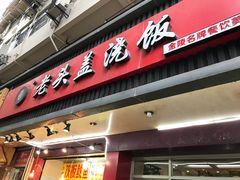 门面-老头盖浇饭(南京新街口明瓦廊宏光酒店店)