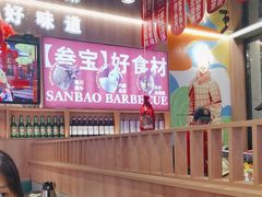 -叁宝烤肉• 西安烧烤(凤城十二路店)
