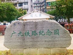 -广九铁路纪念园