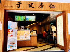 门面-于记杏仁(衡阳路店)