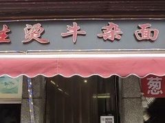门面-王记生烫牛杂面馆(兰陵路店)