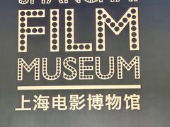 -上海电影博物馆
