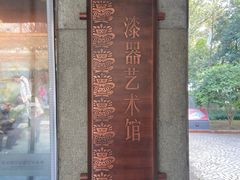 -浙江省博物馆(孤山馆区)