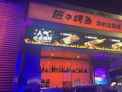 -匠子烤鱼(上邦百汇城店)