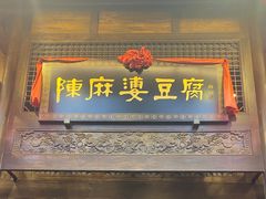 -陈麻婆豆腐总店