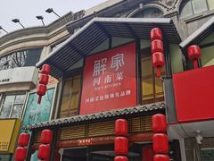 门面-解家河南菜(金水路店)