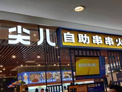 门面-燃尖儿自助串串火锅(新业广场店)