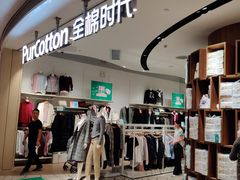 -Purcotton全棉时代(壹方城购物中心店)