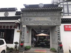 -华庭苑农家乐(旺山店)