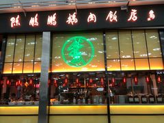 门面-陈鹏鹏潮汕菜(宝安机场T3航站楼店)