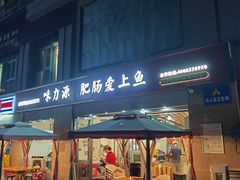 -味力源·肥肠爱上鱼(红牌楼金冠好店)