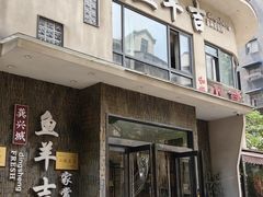 -龚兴城鱼羊吉·家传湖北菜(苗栗路总店)