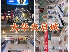 -光启城时尚购物中心