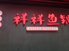 -鱻鱼捞.祥祥鱼锅(高淳一店)
