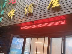 门面-老东镇啤酒屋海鲜加工·蒸汽海鲜·海鲜烧烤(台东店)