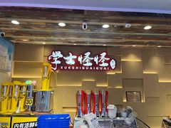 -学士怪怪龙虾·川菜·烧烤(学士街店)