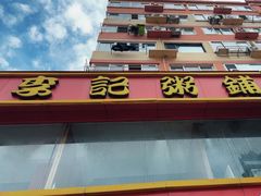 -李记粥铺(泰山路店)