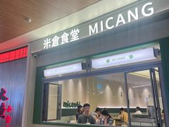 -米仓食堂(皇庭广场店)