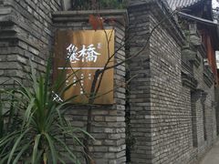 -鱼桥巷·美学川菜