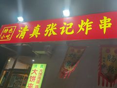 -张记炸串肠粉