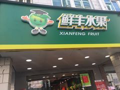 门面-鲜丰水果(万尚城店)