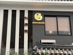 门面-阿多私房菜(顺德店)