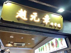 -赵元章肉骨烧(山塘街店)