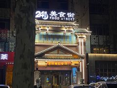 -老潍县美食街(东方路店)