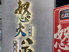 -怒火八零串串火锅(大渡口新天泽店)