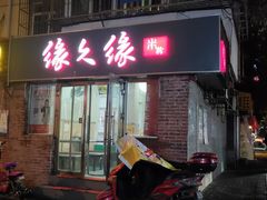 门面-缘久缘米粉(新街口店)