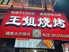 -王姐烧烤(中山路店)