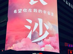 -黄兴南路步行商业街