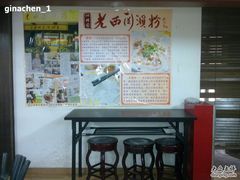 -老西关濑粉(文明路店)