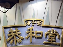 -恭和堂 龟苓膏(铜锣湾店)