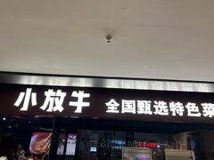 -小放牛炒菜馆(华北商厦店)
