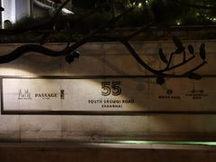 -伯衡55·吉品轩(乌鲁木齐南路店)