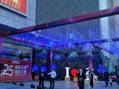-常州购物中心(天宁区)