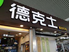 门面-德克士(广州南站店)