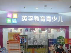 -英孚教育青少儿(河东中心)