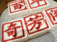 -奇芳阁·百年清真南京菜(夫子庙店)