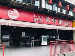 门面-李叔叔虾蟹大排档(青羊店)