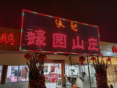 门面-蠔园山庄(礼乐食街店)