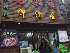 门面-老东镇啤酒屋海鲜加工·蒸汽海鲜·海鲜烧烤(台东店)