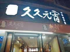 门面-久久元宵(延平路店)